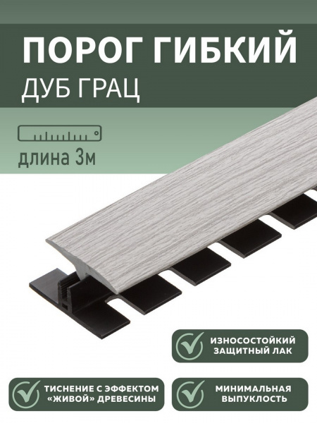 Комплект с крепежом гибкий порог SmartProfile BR 410 Дуб грац 3 м