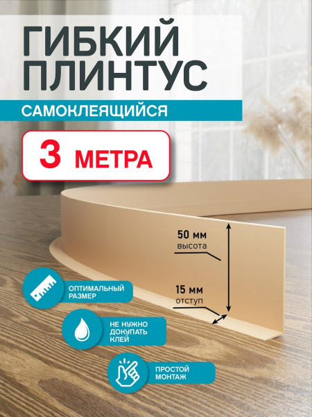 Гибкий плинтус Flex 3 м. песочный