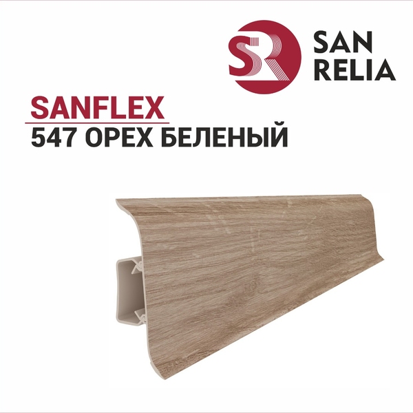 Плинтус напольный Sanflex 547 Орех беленый