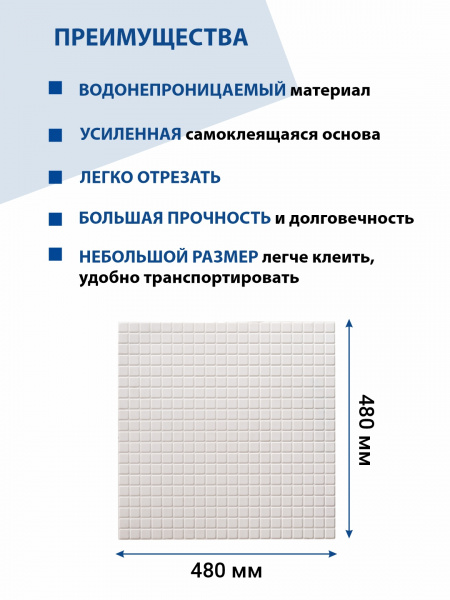 Панель ПВХ самоклеющаяся мозаика Арктика 480х480 мм ВС