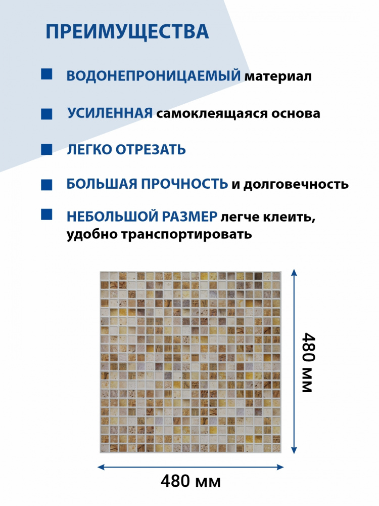 Панель ПВХ самоклеющаяся мозаика Сахара 480х480 мм ВС