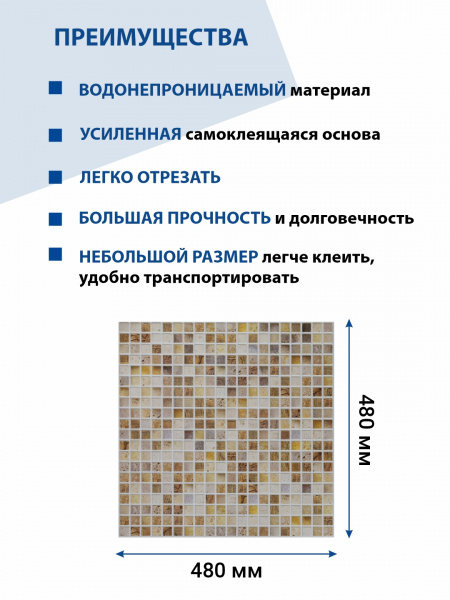 Панель ПВХ самоклеющаяся мозаика Сахара 480х480 мм ВС