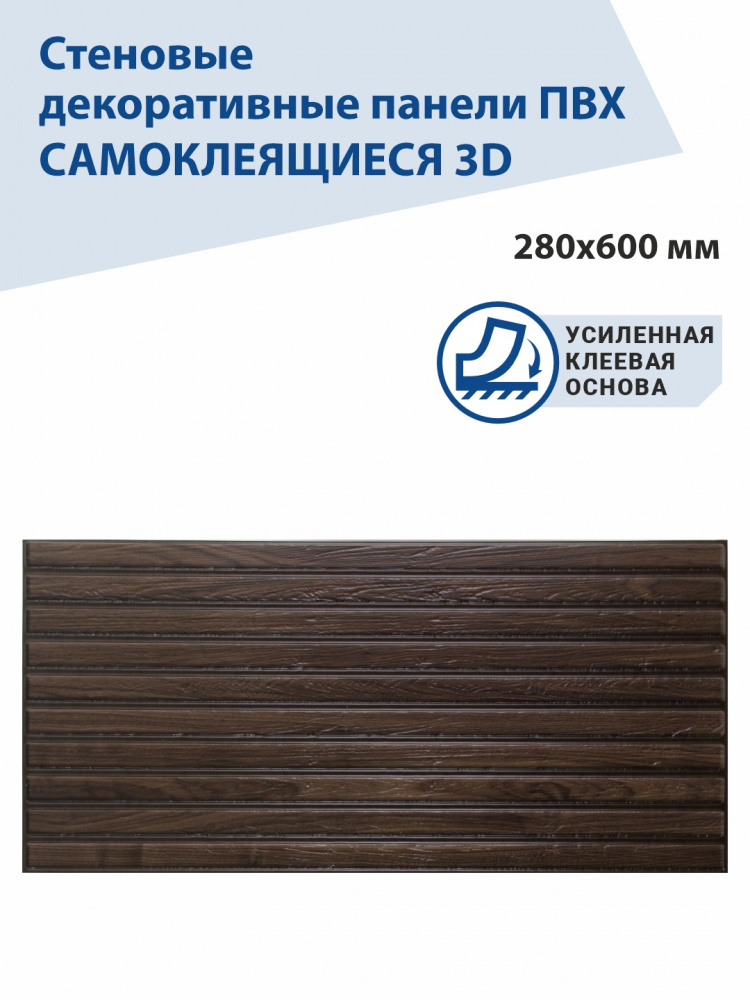 Панель ПВХ самоклеящаяся 3d Планка палисандр 280х600 мм ВС