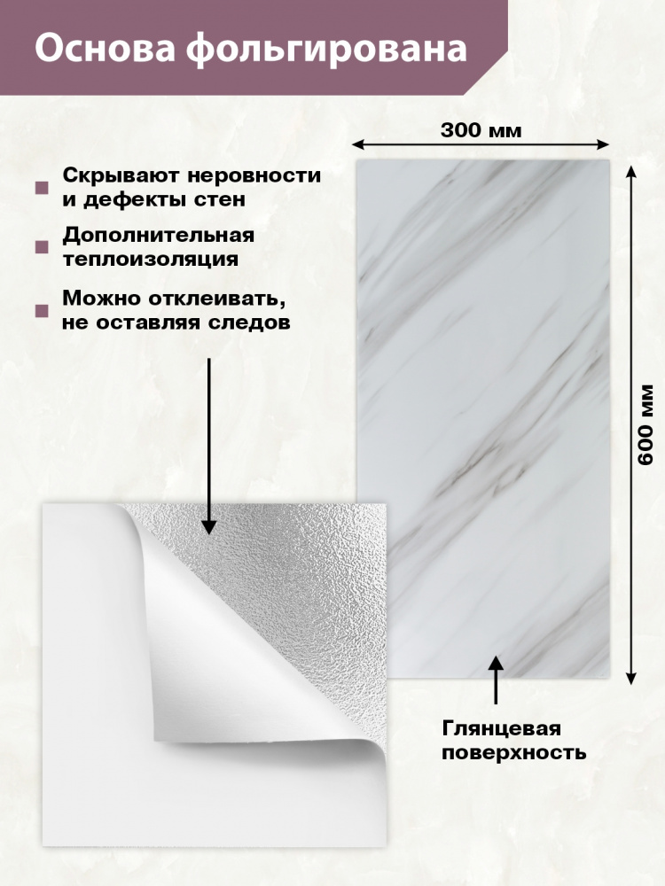 Панель самоклеющаяся Мрамор Нова Грета гранд 300х600 мм (упак.6)