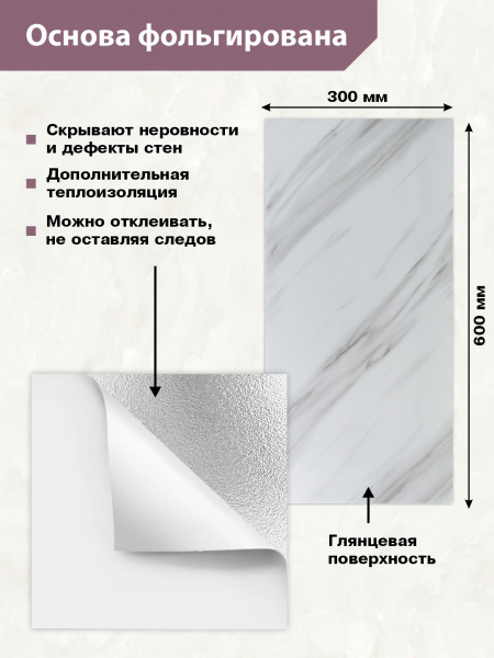 Панель самоклеющаяся Мрамор Нова Грета гранд 300х600 мм (упак.6)