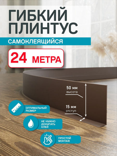 Гибкий плинтус Flex 24 м. коричневый