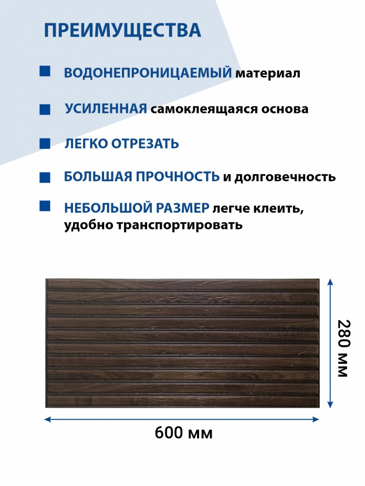 Панель ПВХ самоклеящаяся 3d Планка палисандр 280х600 мм ВС