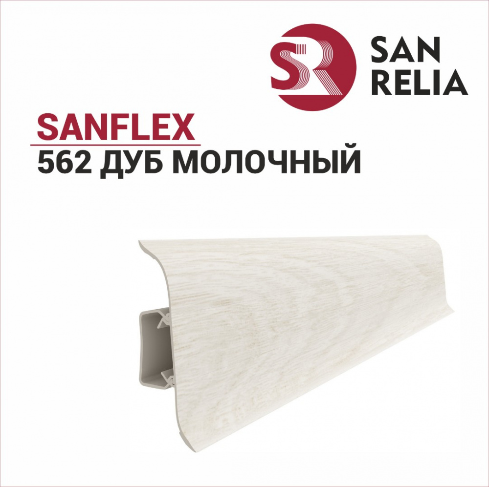 Плинтус напольный Sanflex 562 Дуб молочный