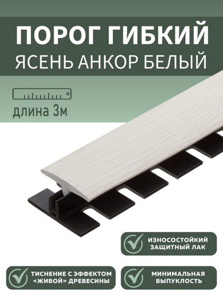 Комплект с крепежом гибкий порог SmartProfile BR 613 ясень анкор белый 3 м