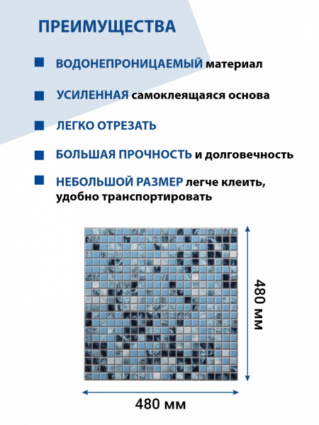 Панель ПВХ самоклеющаяся мозаика Океан 480х480 мм ВС