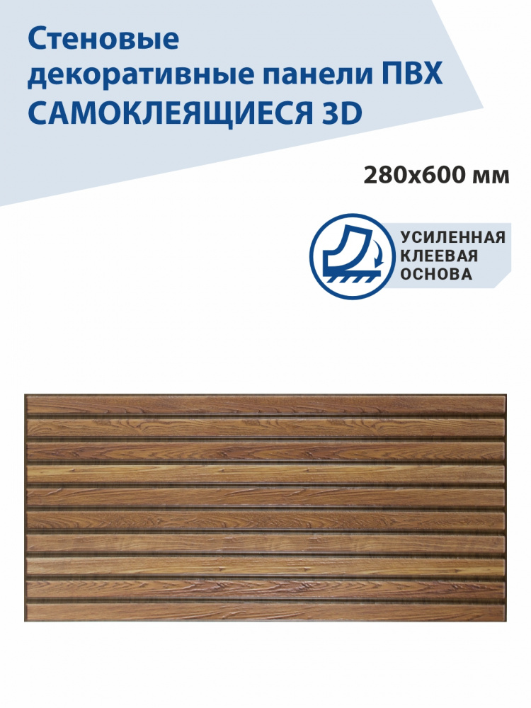 Панель ПВХ самоклеящаяся 3d Планка тик 280х600 мм ВС