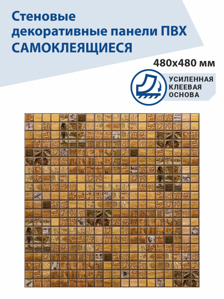 Панель ПВХ самоклеющаяся мозаика Александрия 480х480 мм ВС