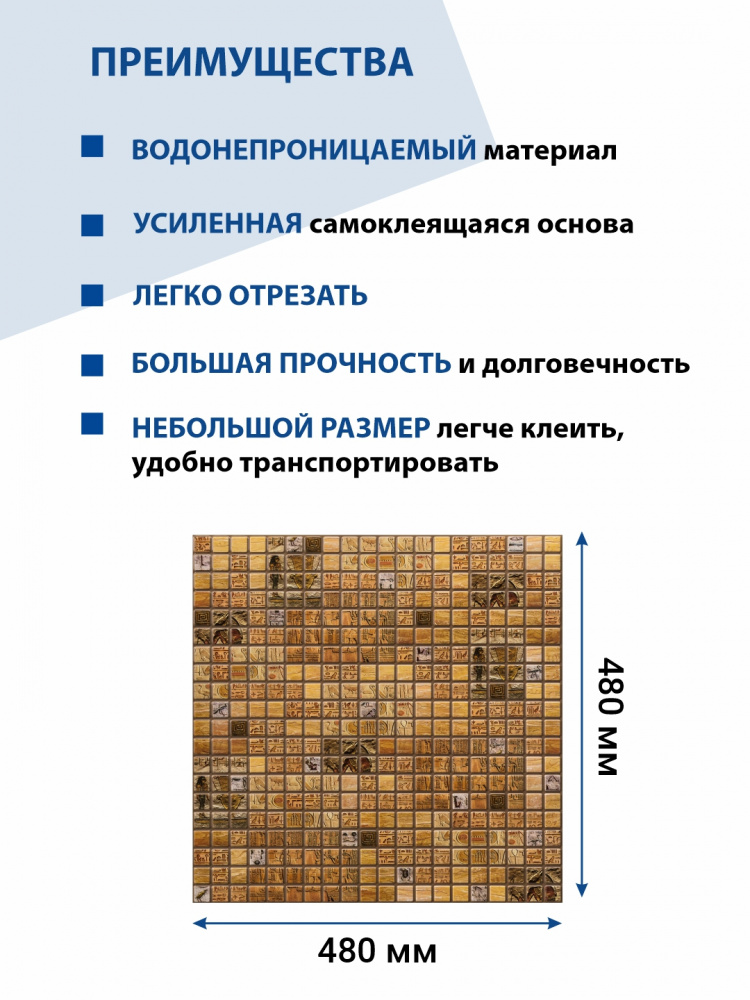 Панель ПВХ самоклеющаяся мозаика Александрия 480х480 мм ВС