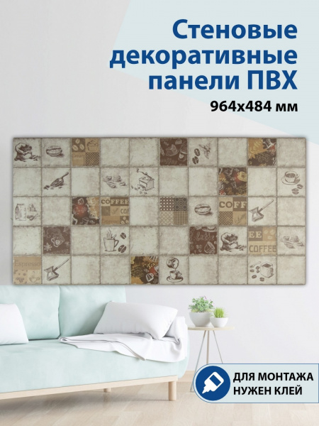 Панель ПВХ Плитка Эспрессо 964х484 мм, шт