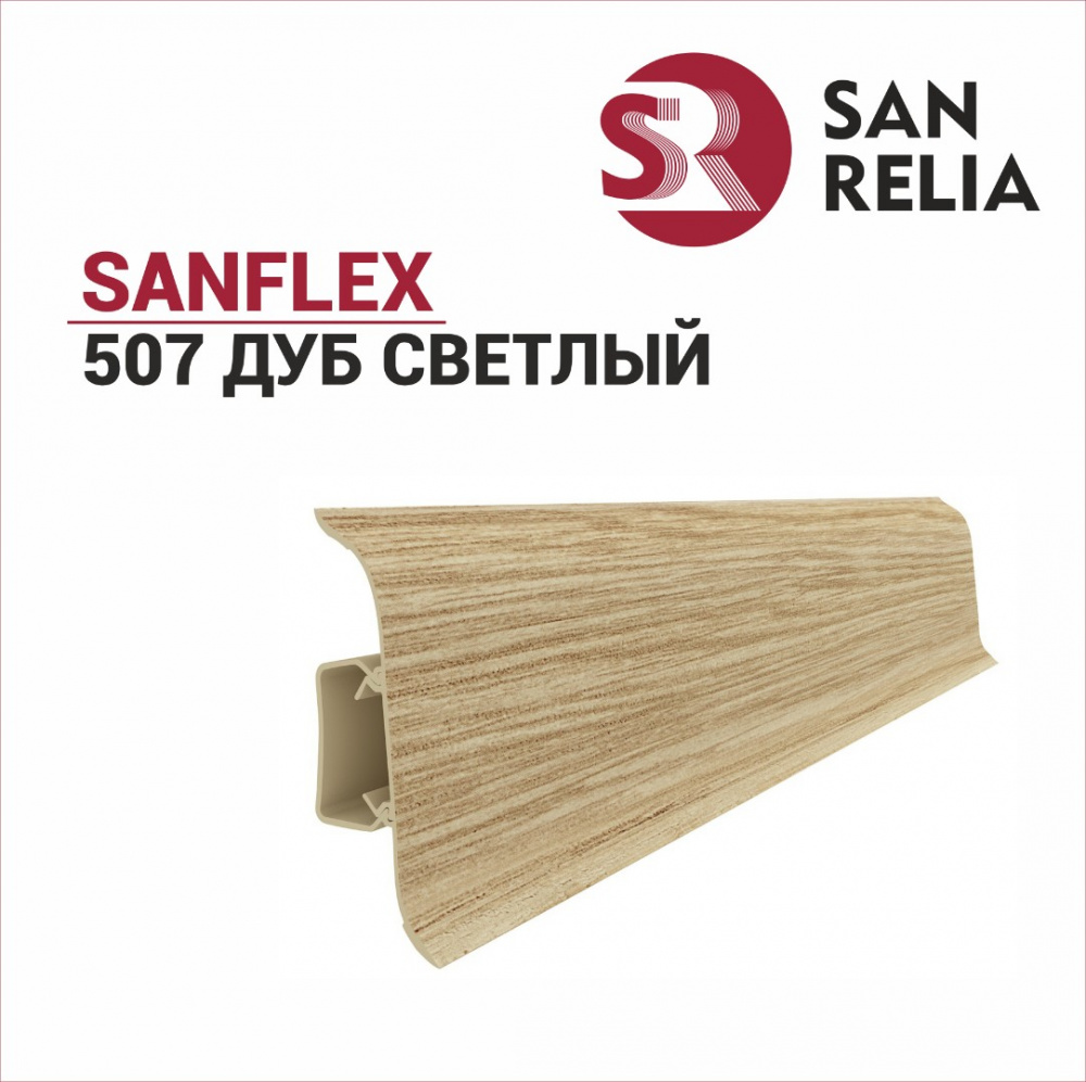 Плинтус напольный Sanflex 507 Дуб светлый