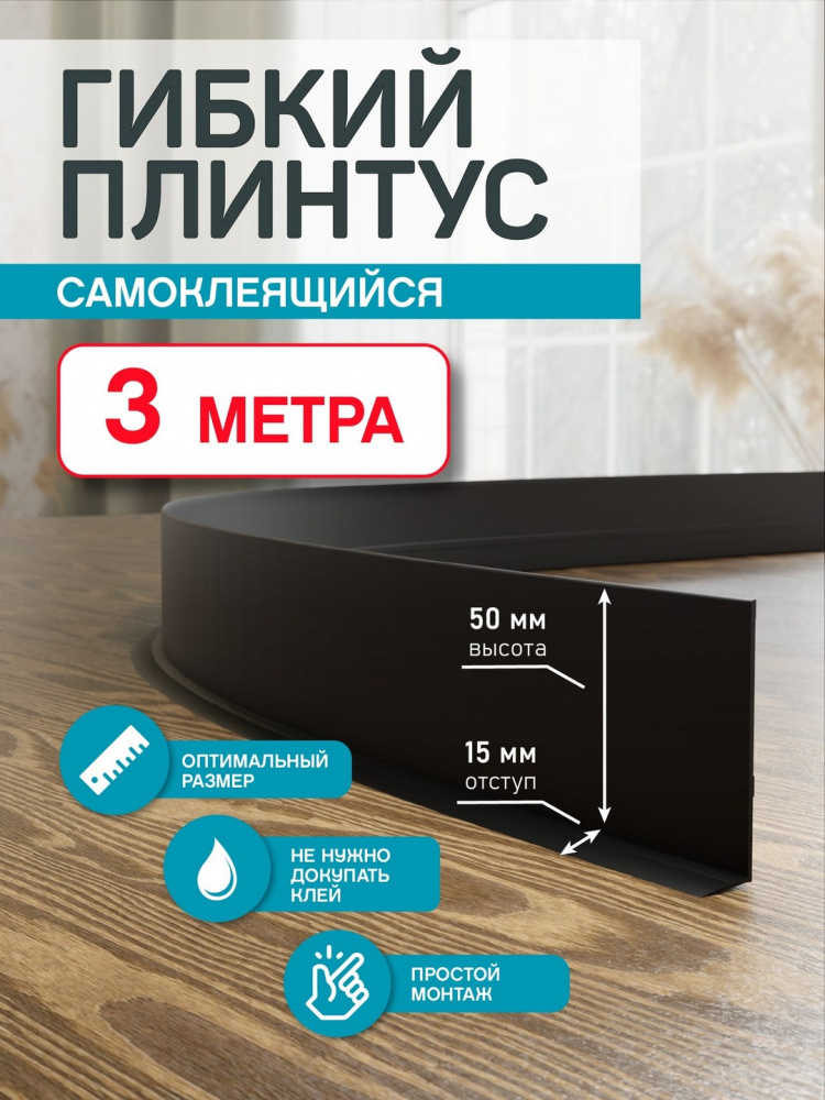 Гибкий плинтус Flex 3 м. черный